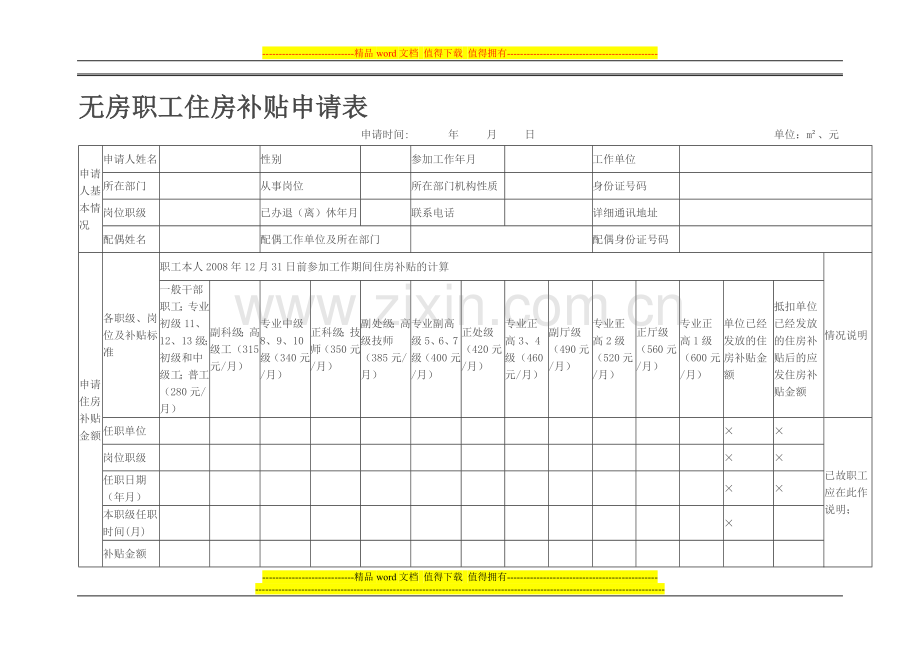 公司员工住房补贴申请表.doc_第1页