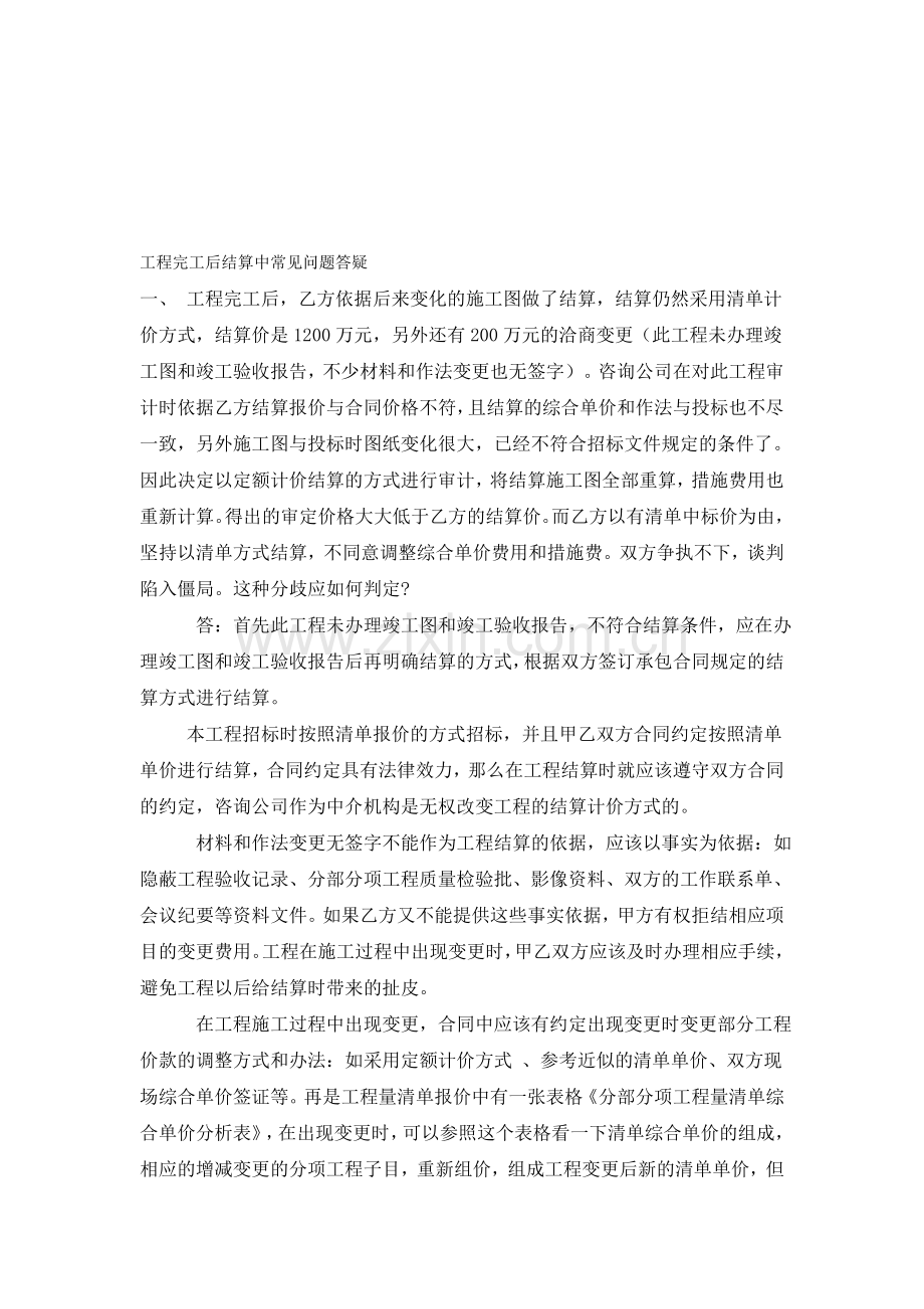 工程完工后结算中常见问题答疑.doc_第1页