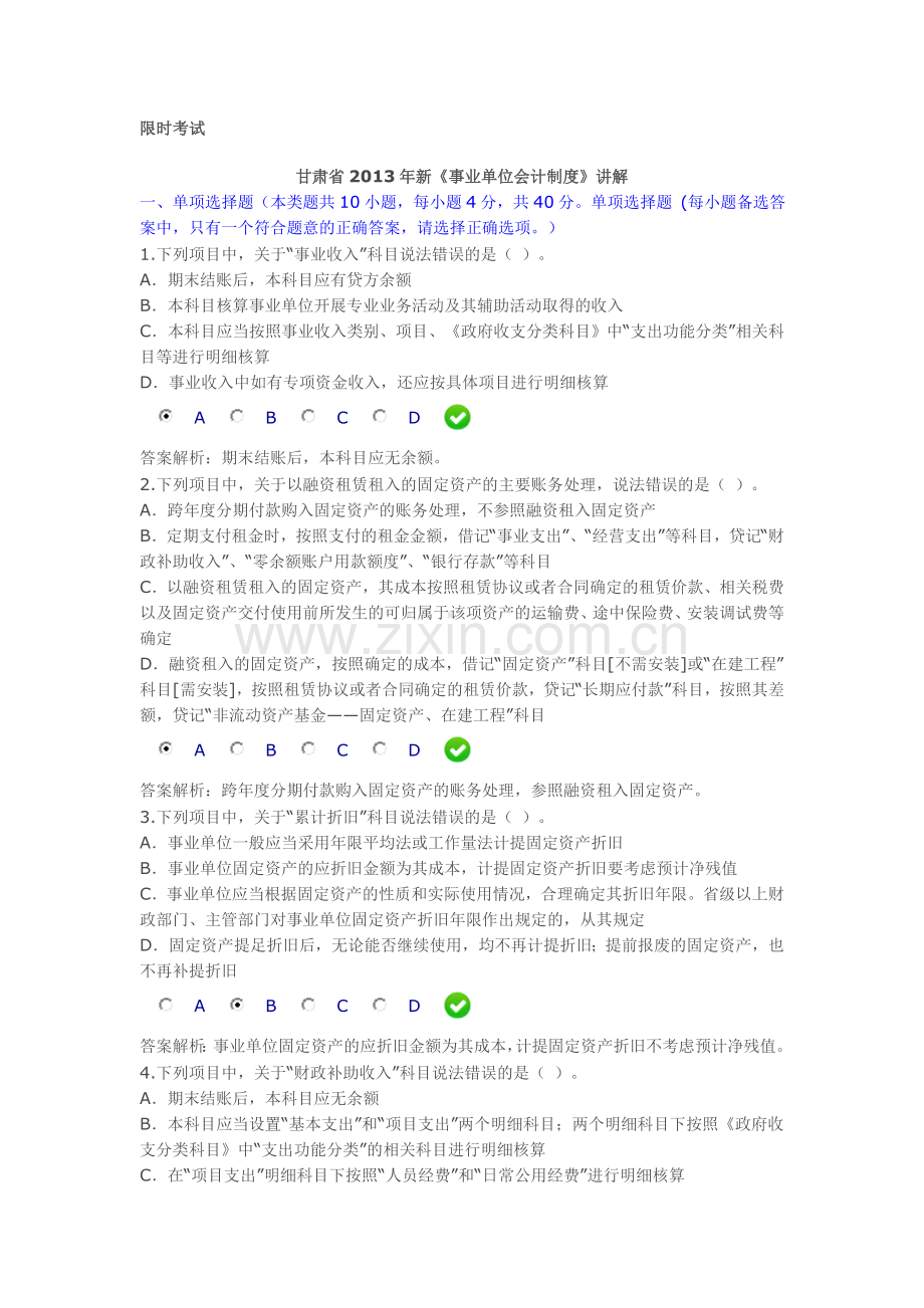 甘肃省2013年新《事业单位会计制度》讲解限时考试答案100分.doc_第1页