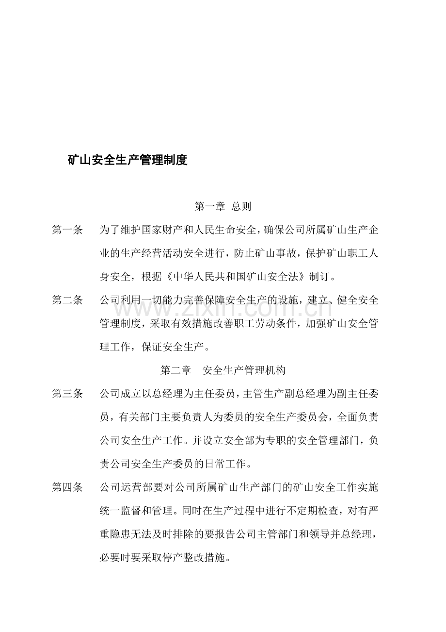 安全生产管理制度(已修改).doc_第1页