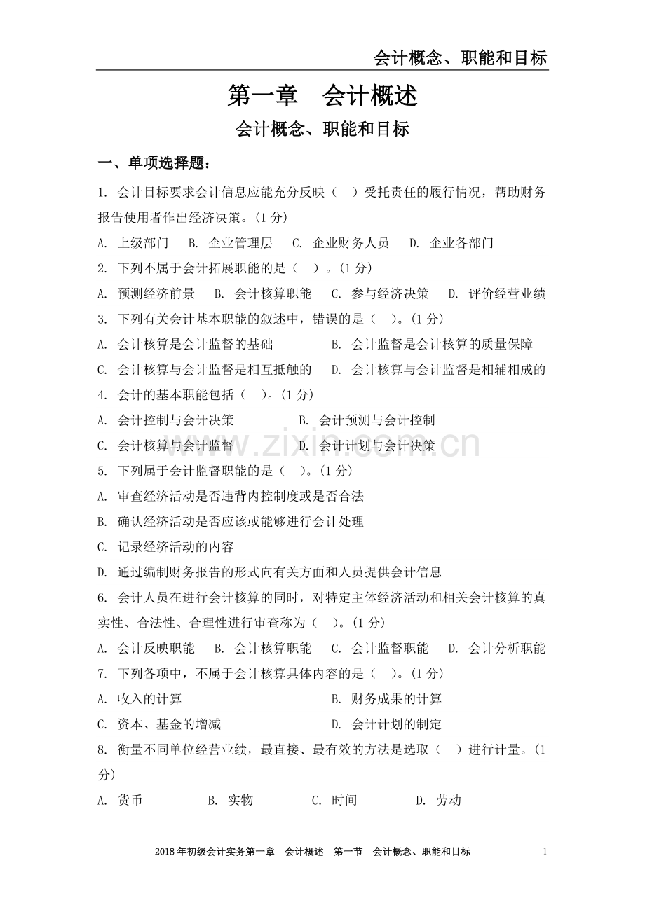 初级会计实务题库及答案解析.doc_第1页