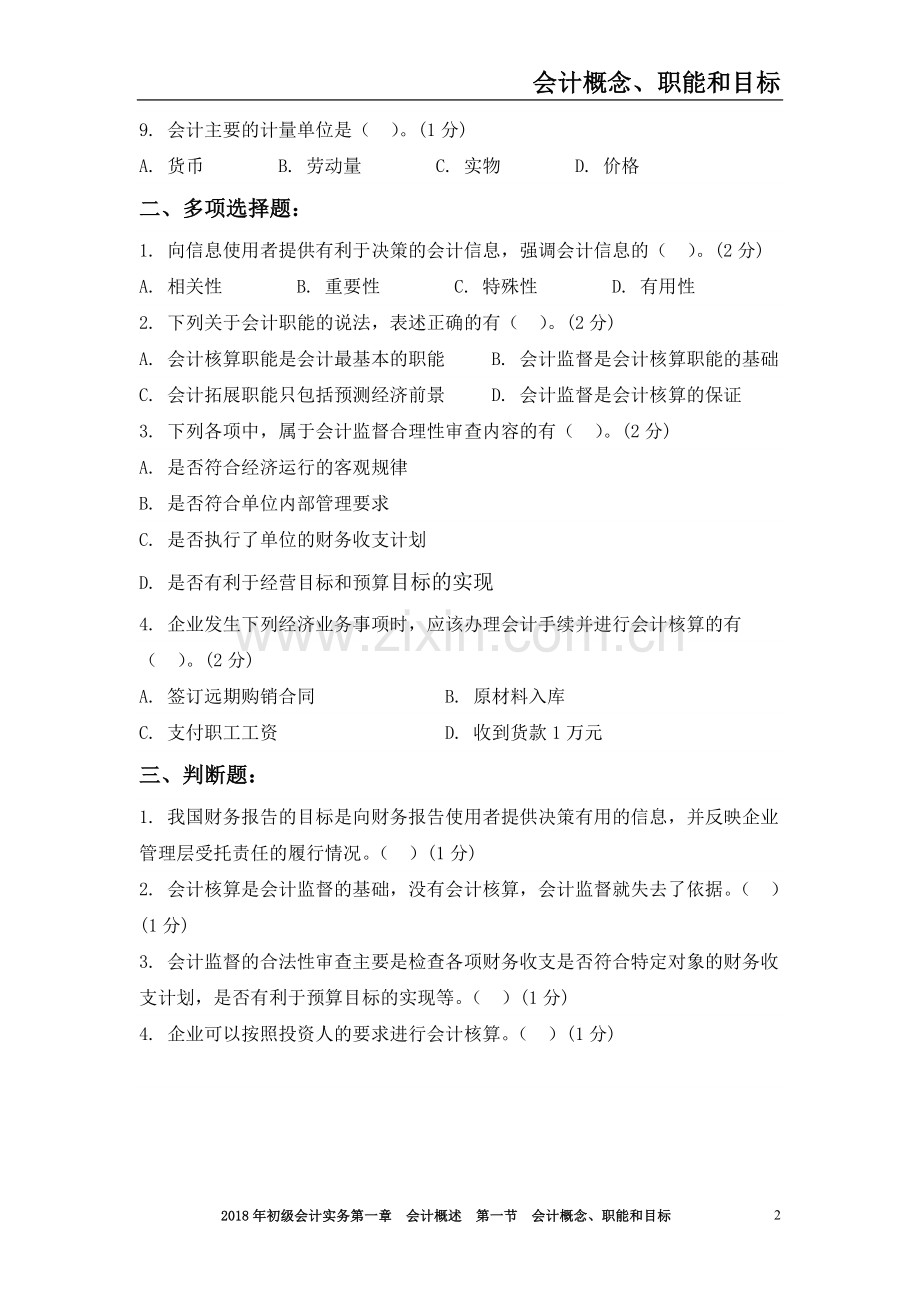 初级会计实务题库及答案解析.doc_第2页