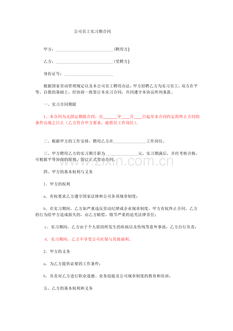 公司员工实习期合同.doc_第1页