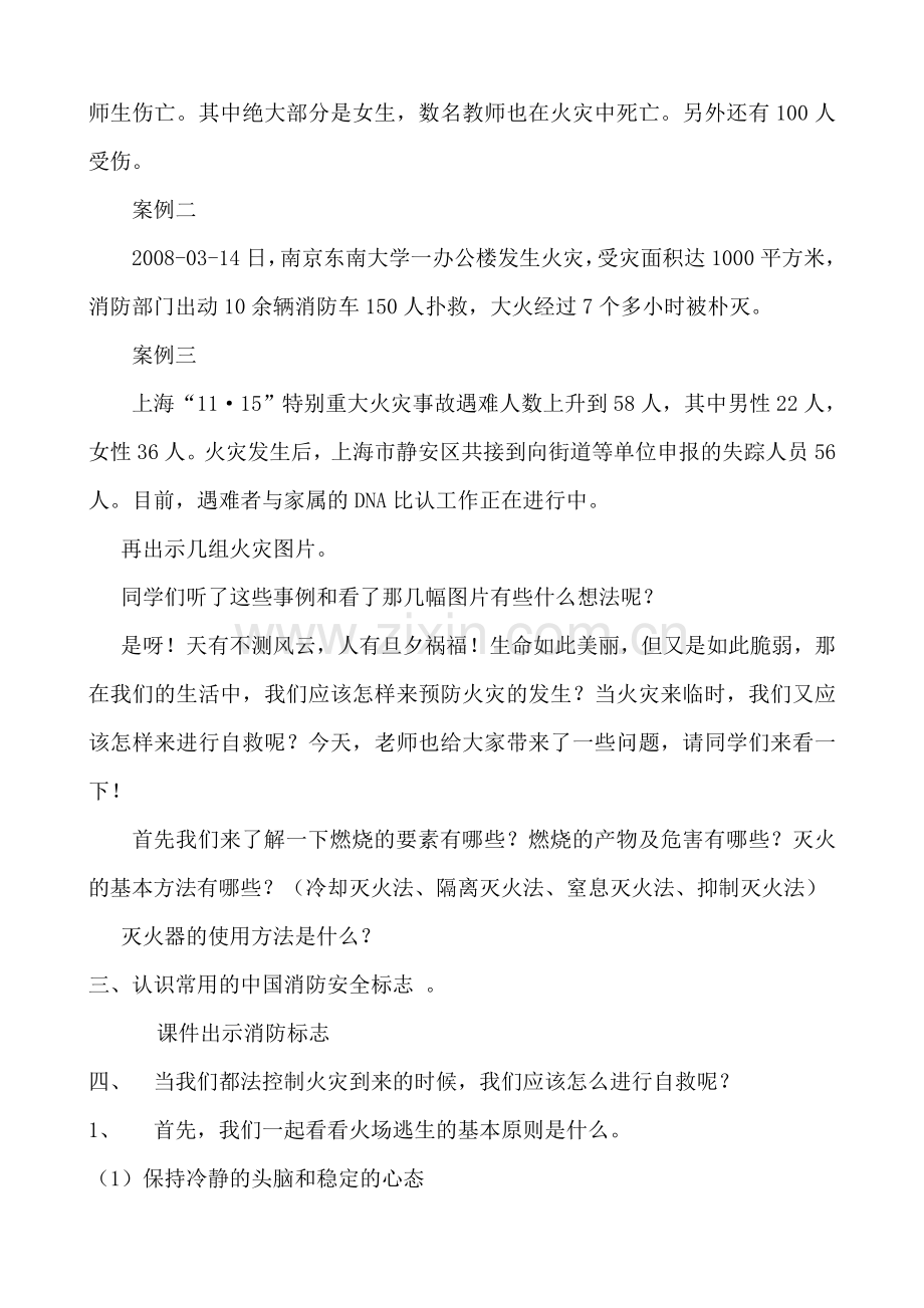 《消防安全主题班会》教案.doc_第2页