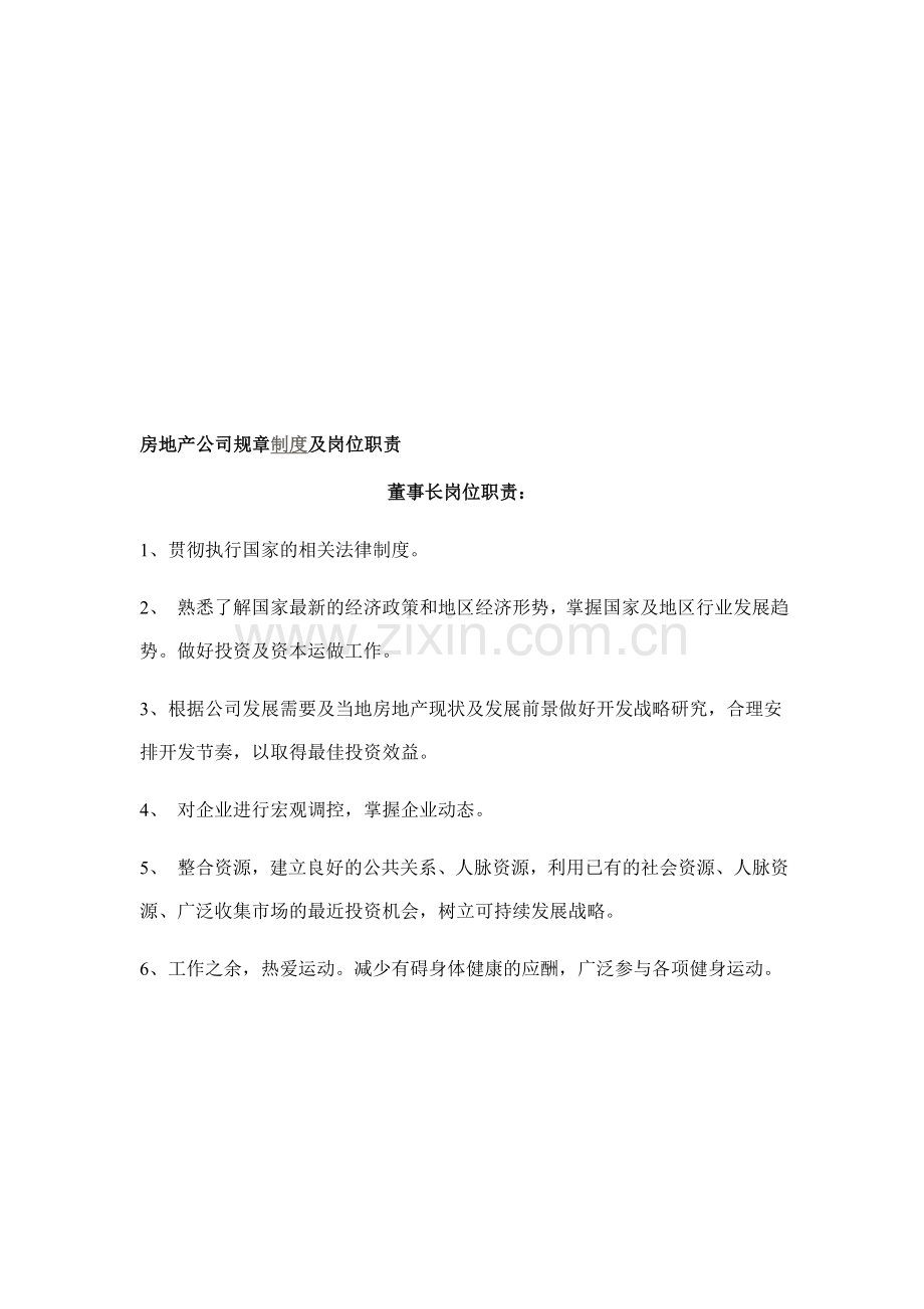 房地产开发公司岗位职责123.doc_第1页