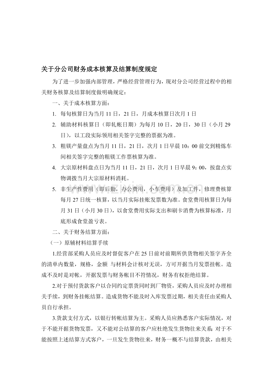 分公司财务成本核算及财务结算制度规定.doc_第1页