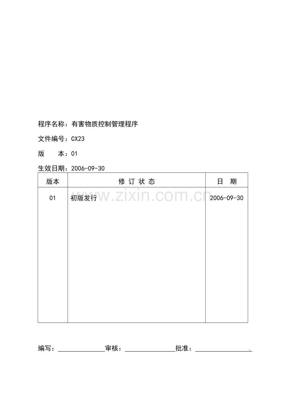 CX23-01-有害物质控制管理程序.doc_第1页