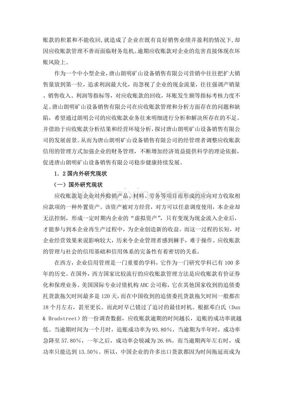 唐山朗明矿山设备销售有限公司应收账款问题分析.doc_第3页