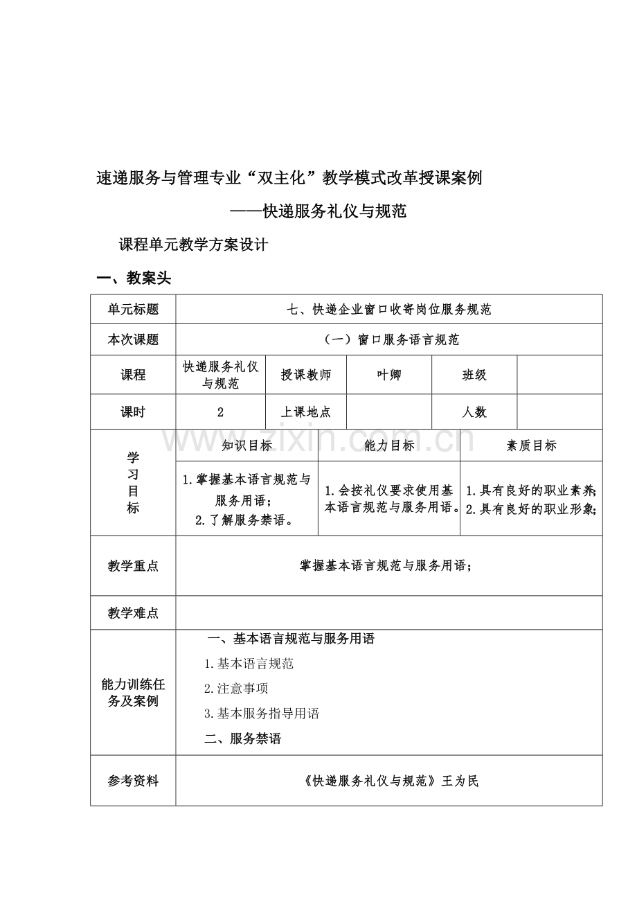 电子教案《快递服务礼仪与规范》窗口服务语言规范.doc_第1页