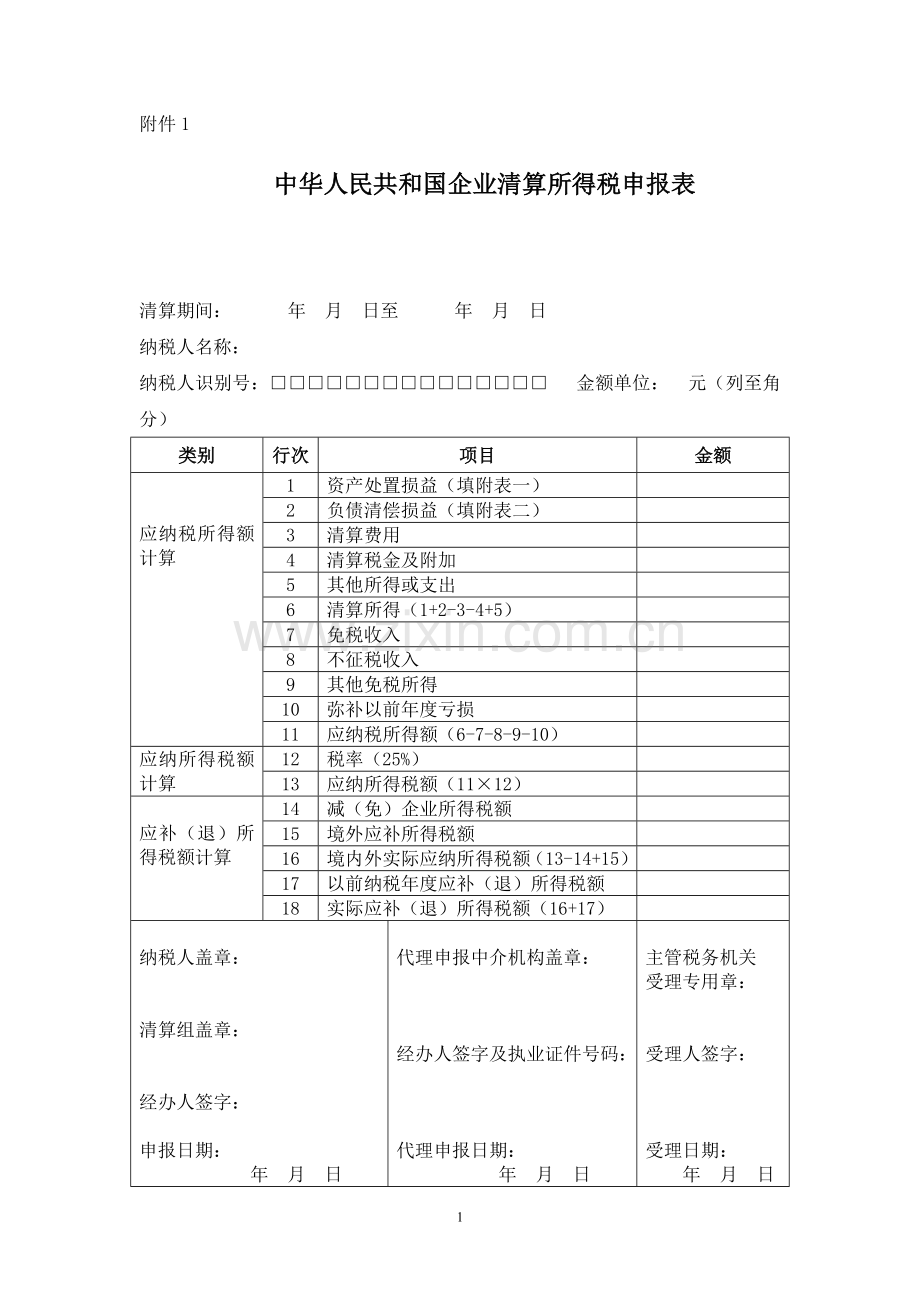 企业所得税清算报表及附表.doc_第1页