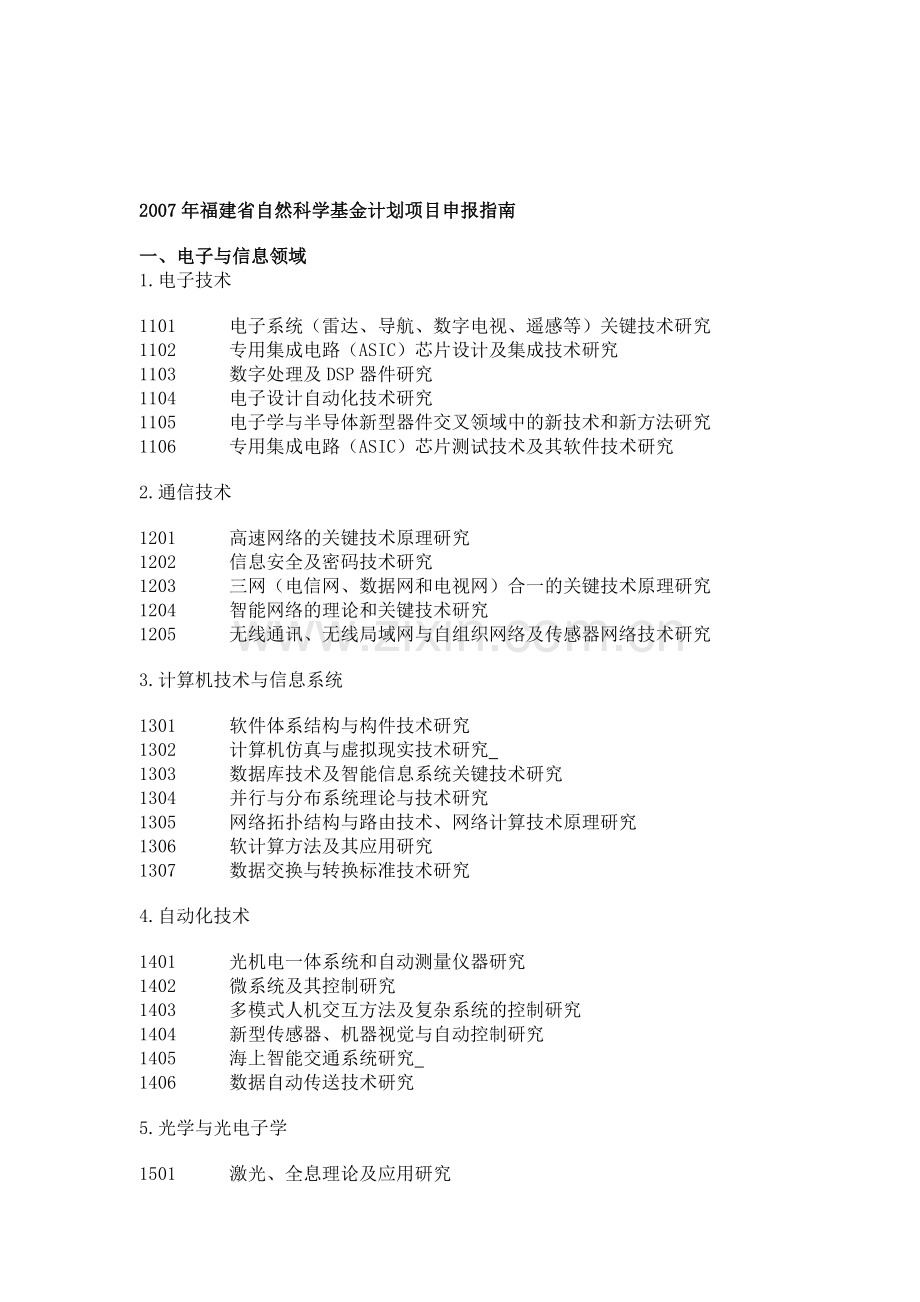 2007年福建省自然科学基金计划项目申报指南.doc_第1页