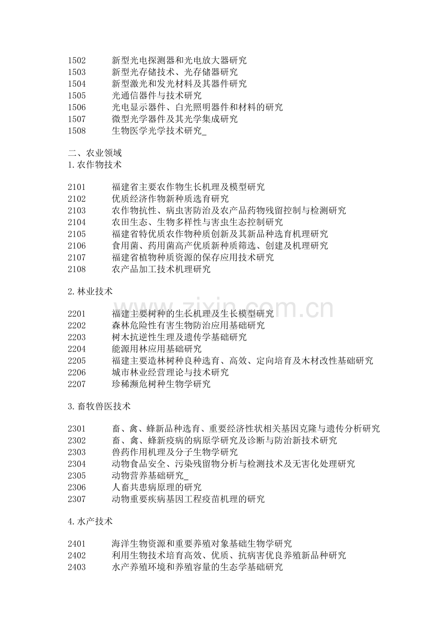 2007年福建省自然科学基金计划项目申报指南.doc_第2页