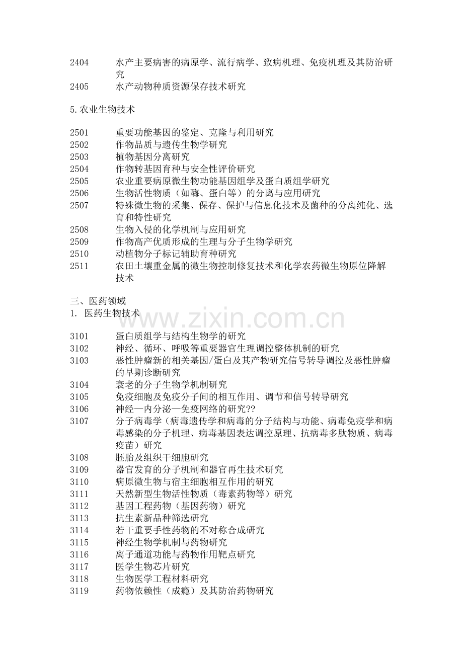 2007年福建省自然科学基金计划项目申报指南.doc_第3页