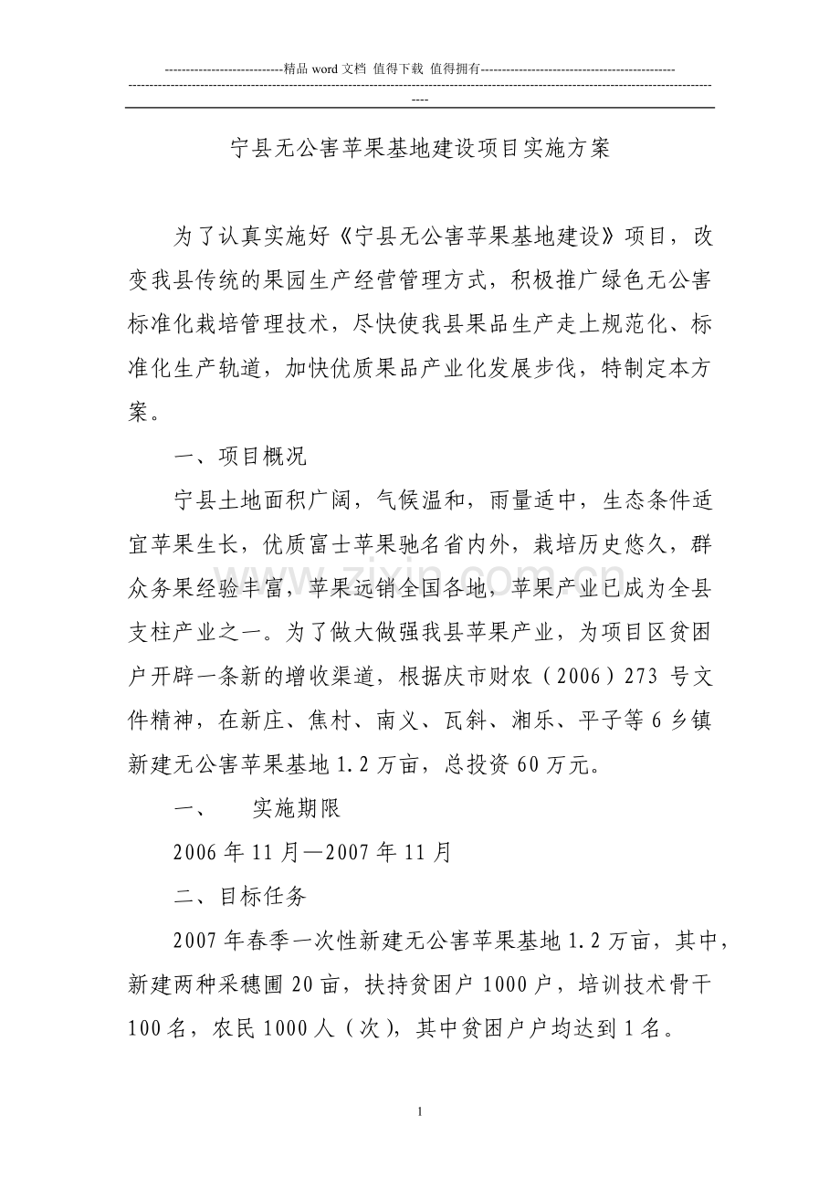 宁县无公害苹果基地建设项目实施方案.doc_第1页