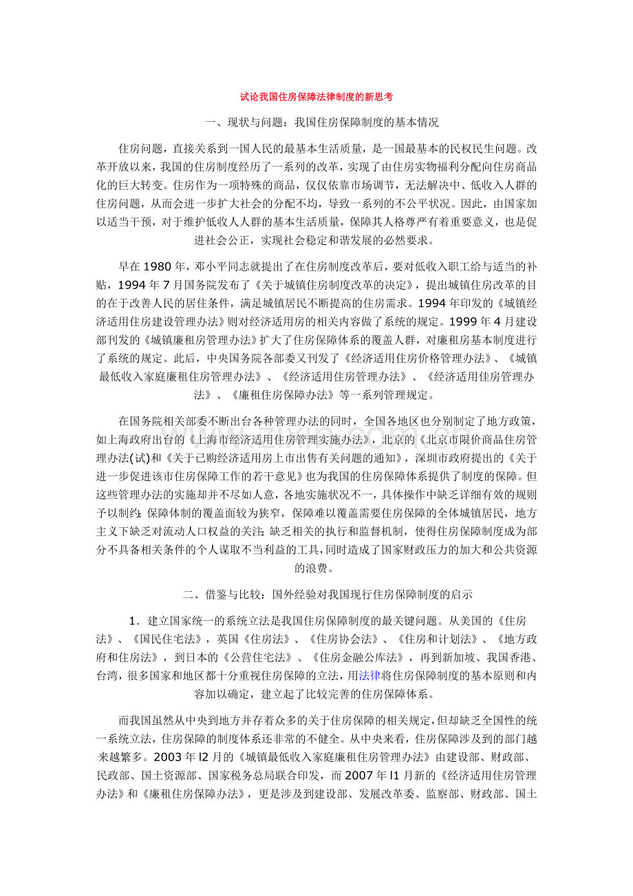 试论我国住房保障法律制度的新思考.doc_第1页