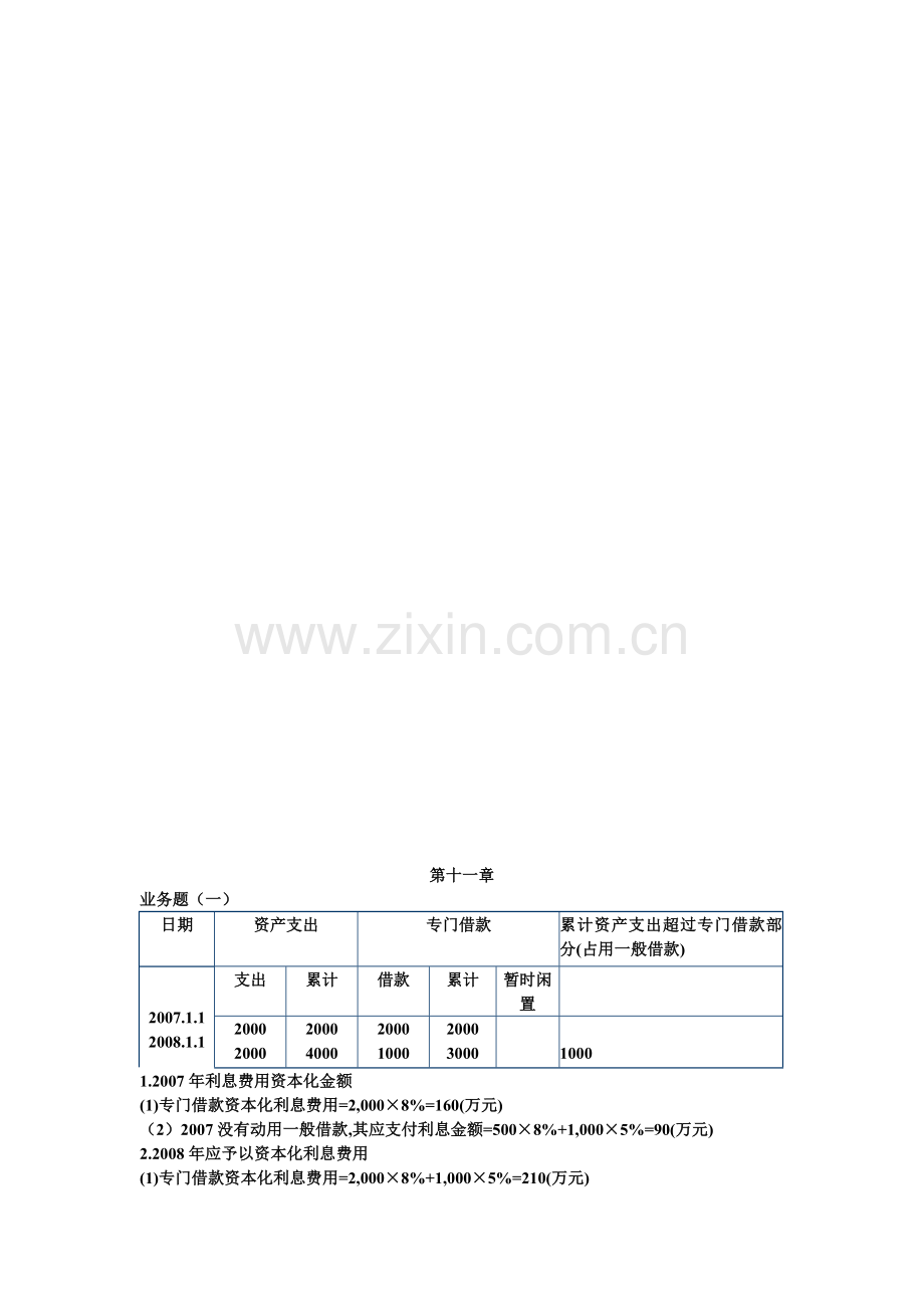 中级财务会计第三版张维宾第十一章业务题答案.doc_第1页