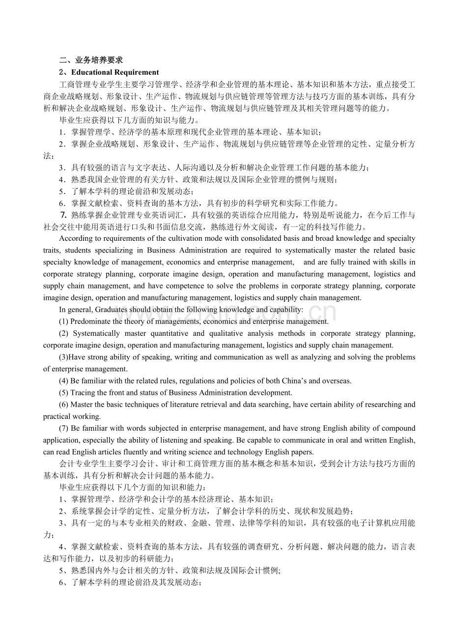 工商管理、会计学、财务管理、市场营销、人力资源管理专业本科培养计划.doc_第2页