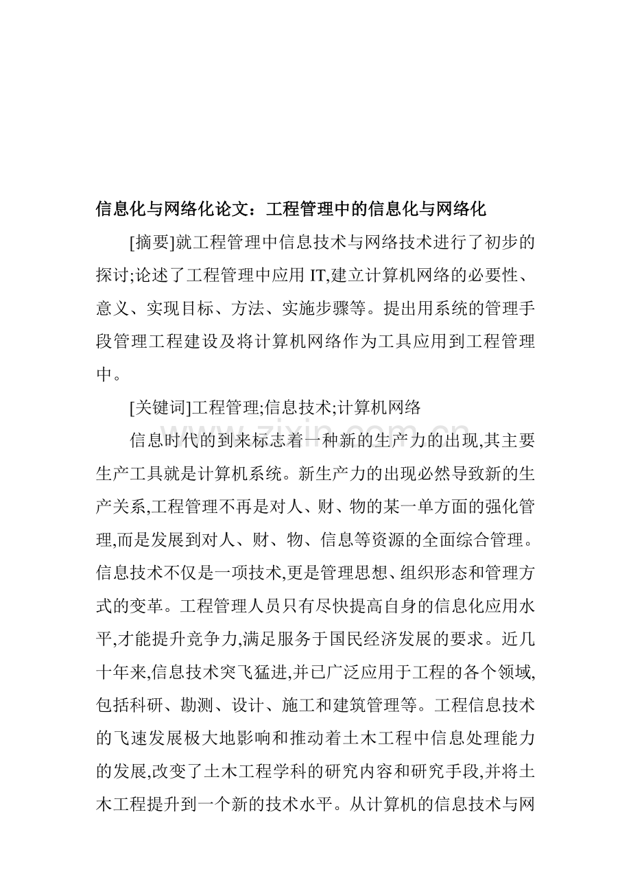 信息化与网络化论文：工程管理中的信息化与网络化.doc_第1页