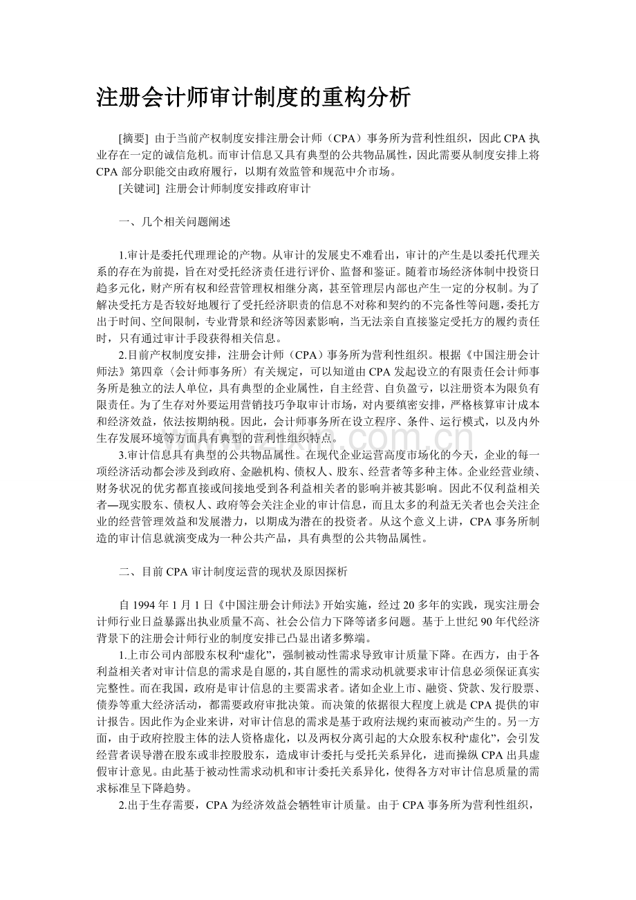 注册会计师审计制度的重构分析.doc_第1页