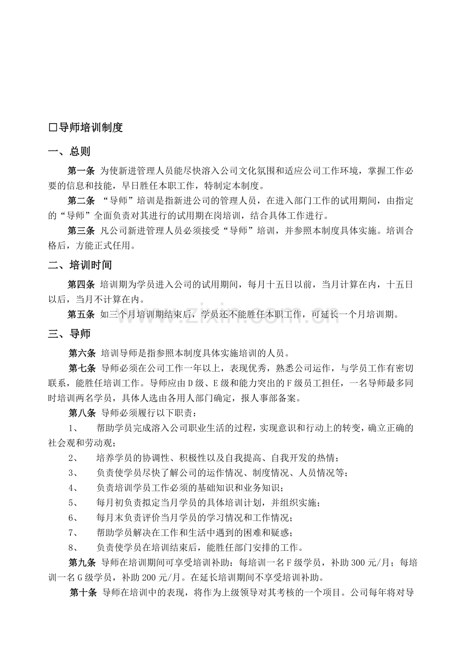 导师培训制度.doc_第1页