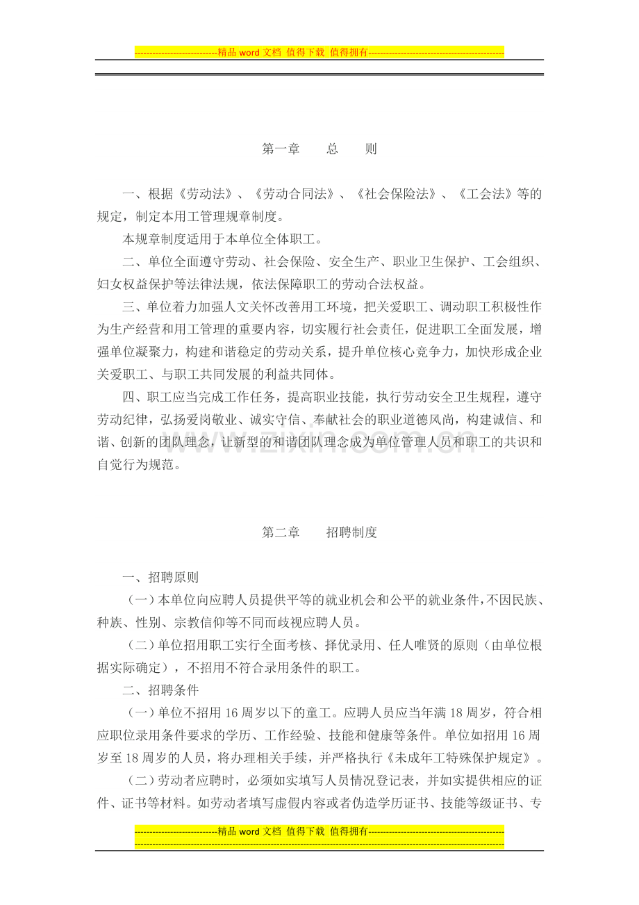广东省用人单位用工管理规章制度(参考版本).doc_第2页