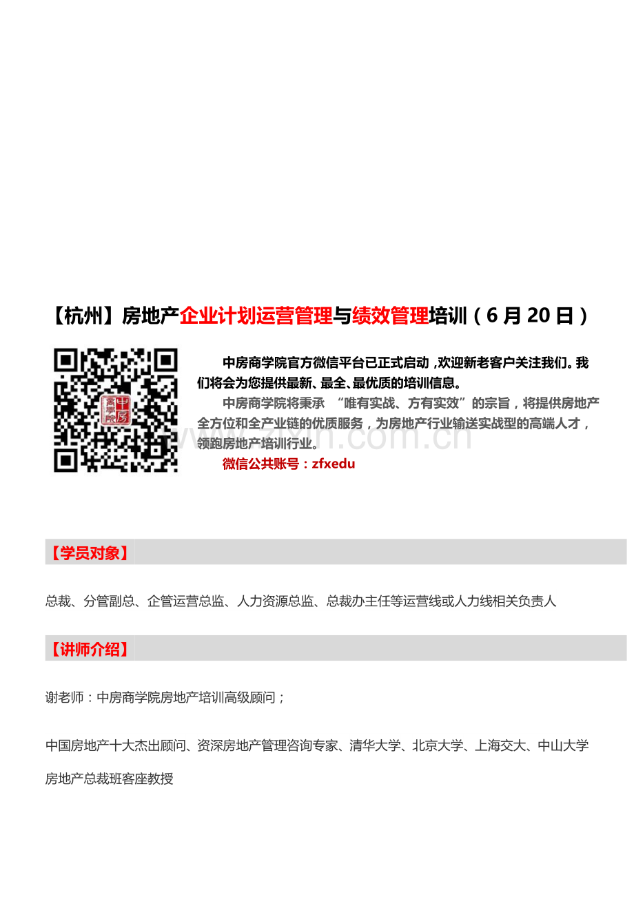 房地产培训【杭州】房地产企业计划运营管理与绩效管理培训(6月20日).doc_第1页