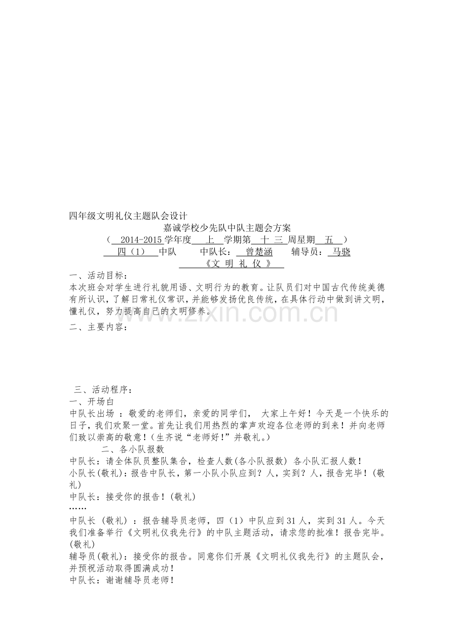 文明礼仪主题队会设计方案.doc_第1页