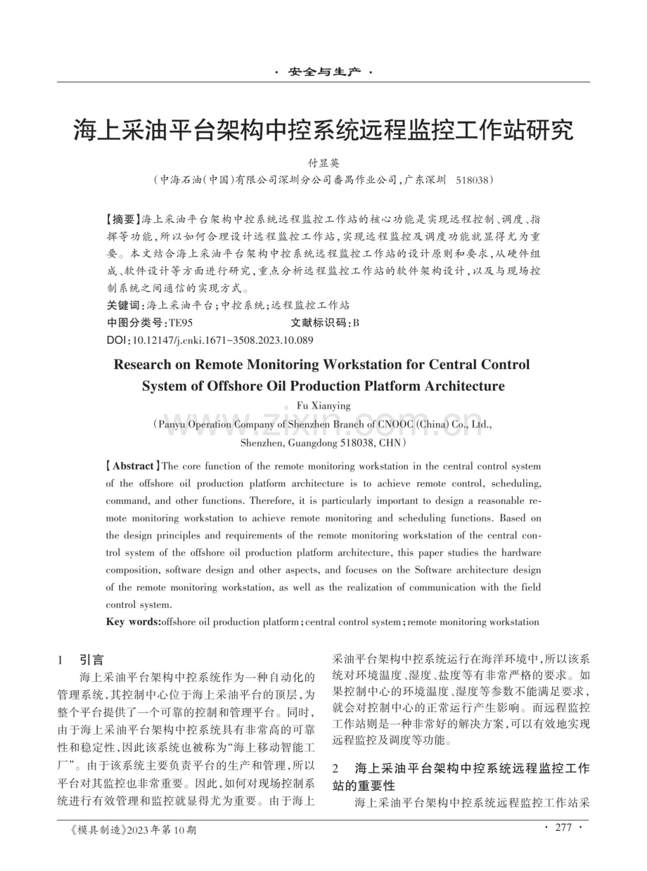 海上采油平台架构中控系统远程监控工作站研究.pdf_第1页