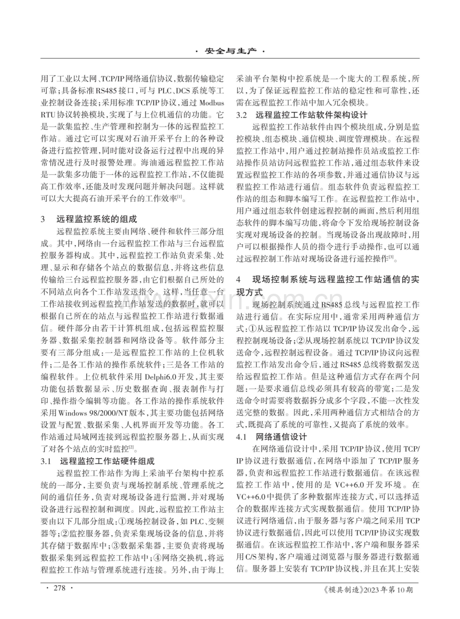 海上采油平台架构中控系统远程监控工作站研究.pdf_第2页