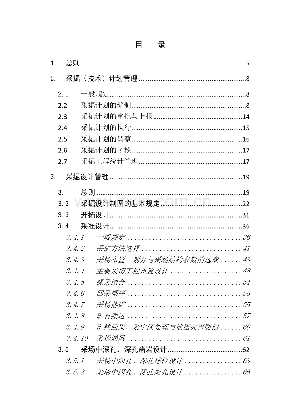 采矿生产技术管理规定.doc_第3页