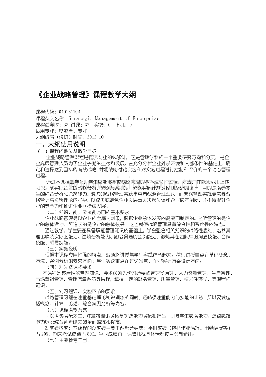 26：040131103：企业战略管理教学大纲.doc_第1页