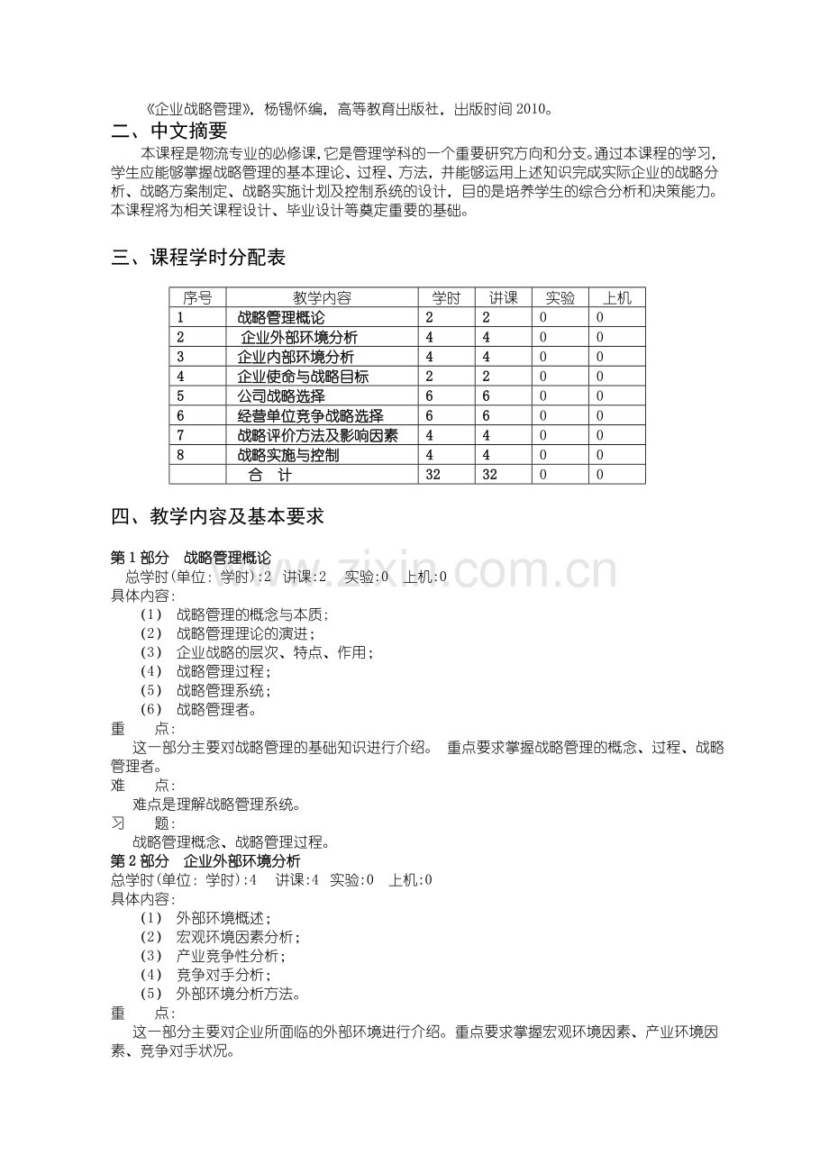 26：040131103：企业战略管理教学大纲.doc_第2页