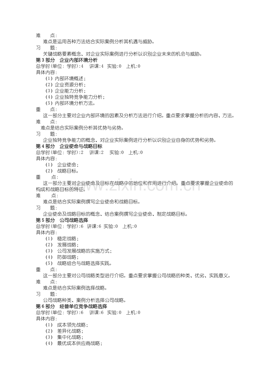 26：040131103：企业战略管理教学大纲.doc_第3页