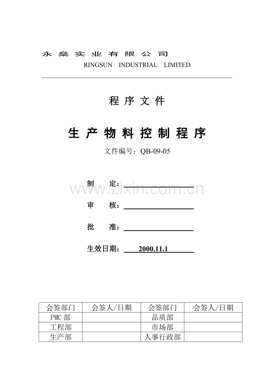QB-09-05A生产物料控制程序.doc_第1页
