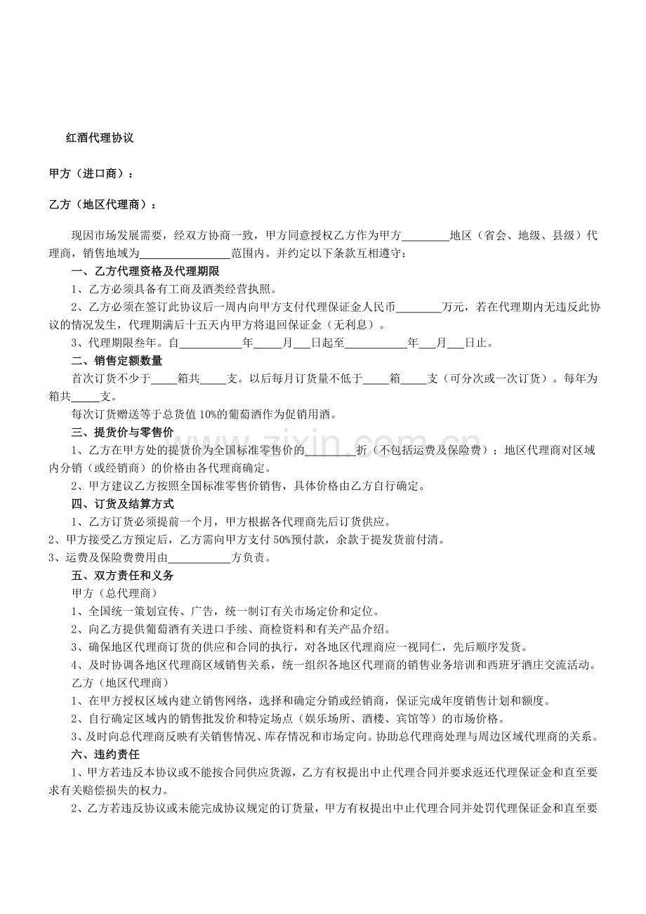 红酒代理协议.doc_第1页