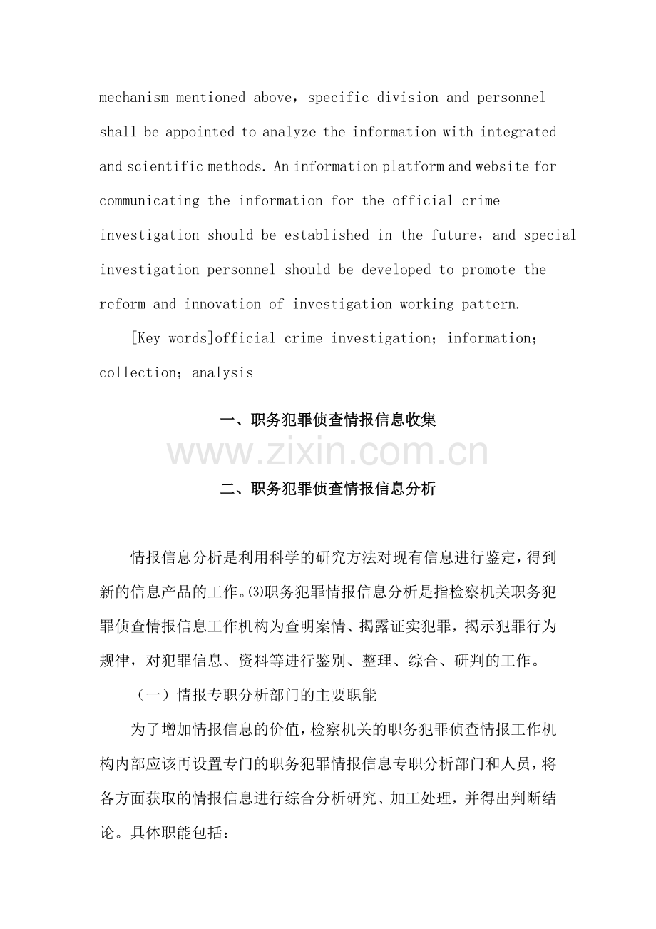 职务犯罪侦查情报信息收集与分析.doc_第2页