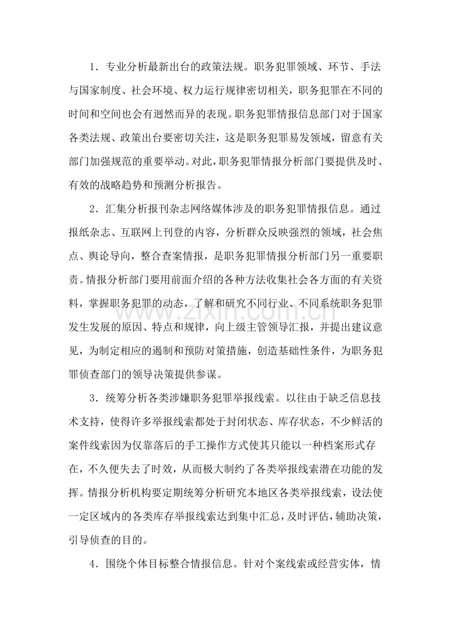 职务犯罪侦查情报信息收集与分析.doc_第3页