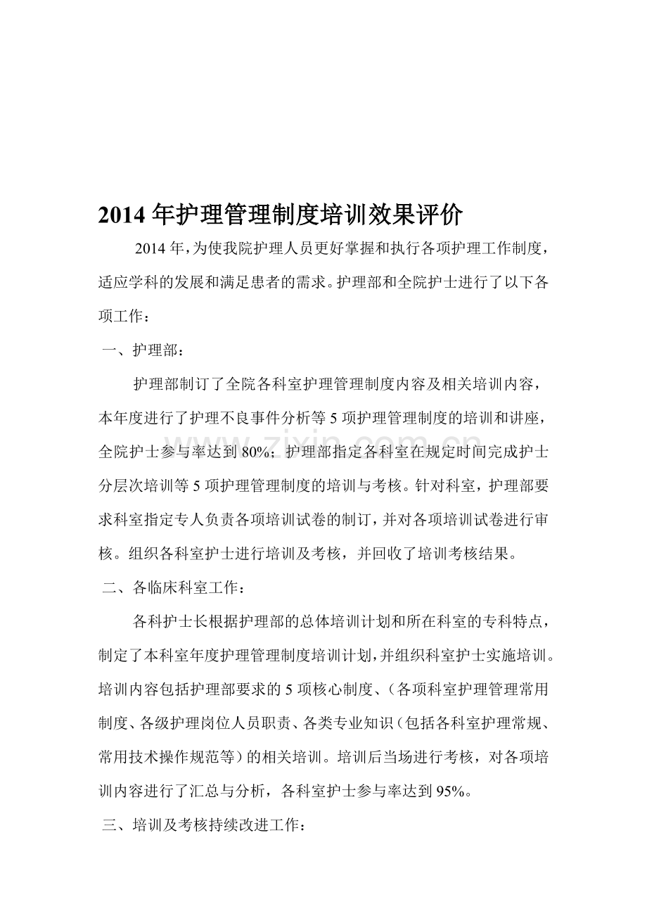 2014年护理管理制度培训效果评价.doc_第1页