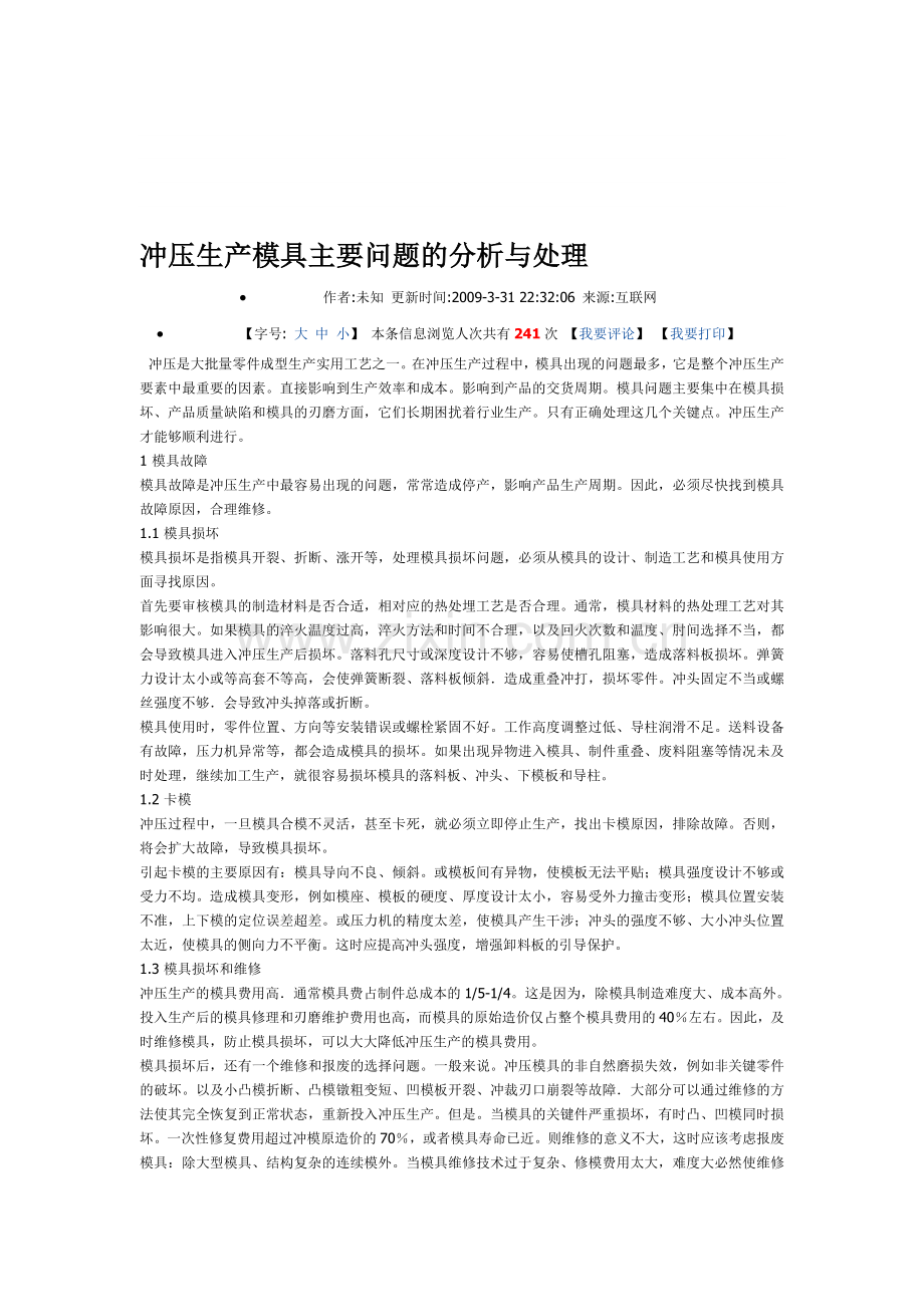 冲压生产模具主要问题的分析与处理.doc_第1页