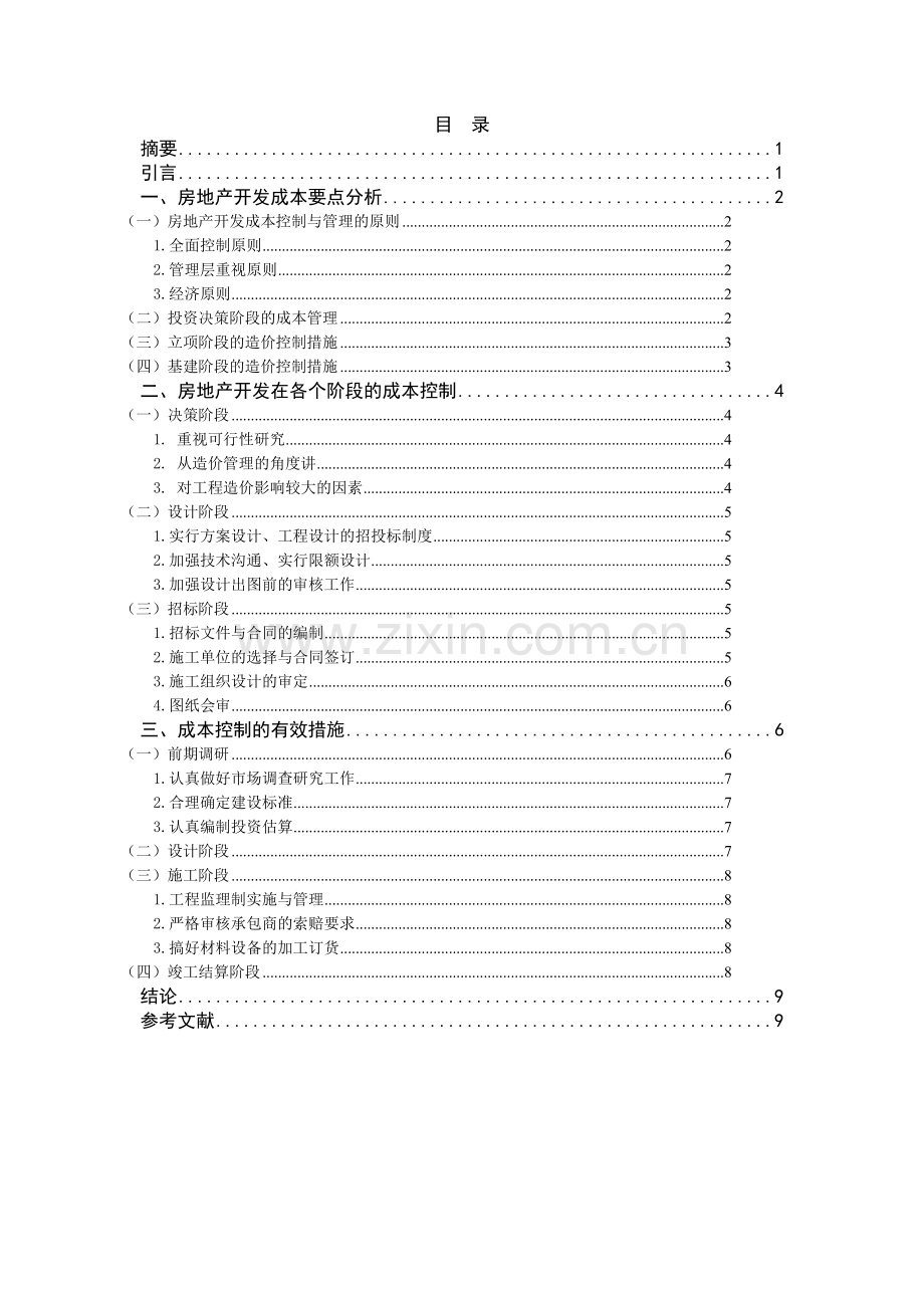 影响房地产开发成本因素及控制措施的研究.doc_第3页