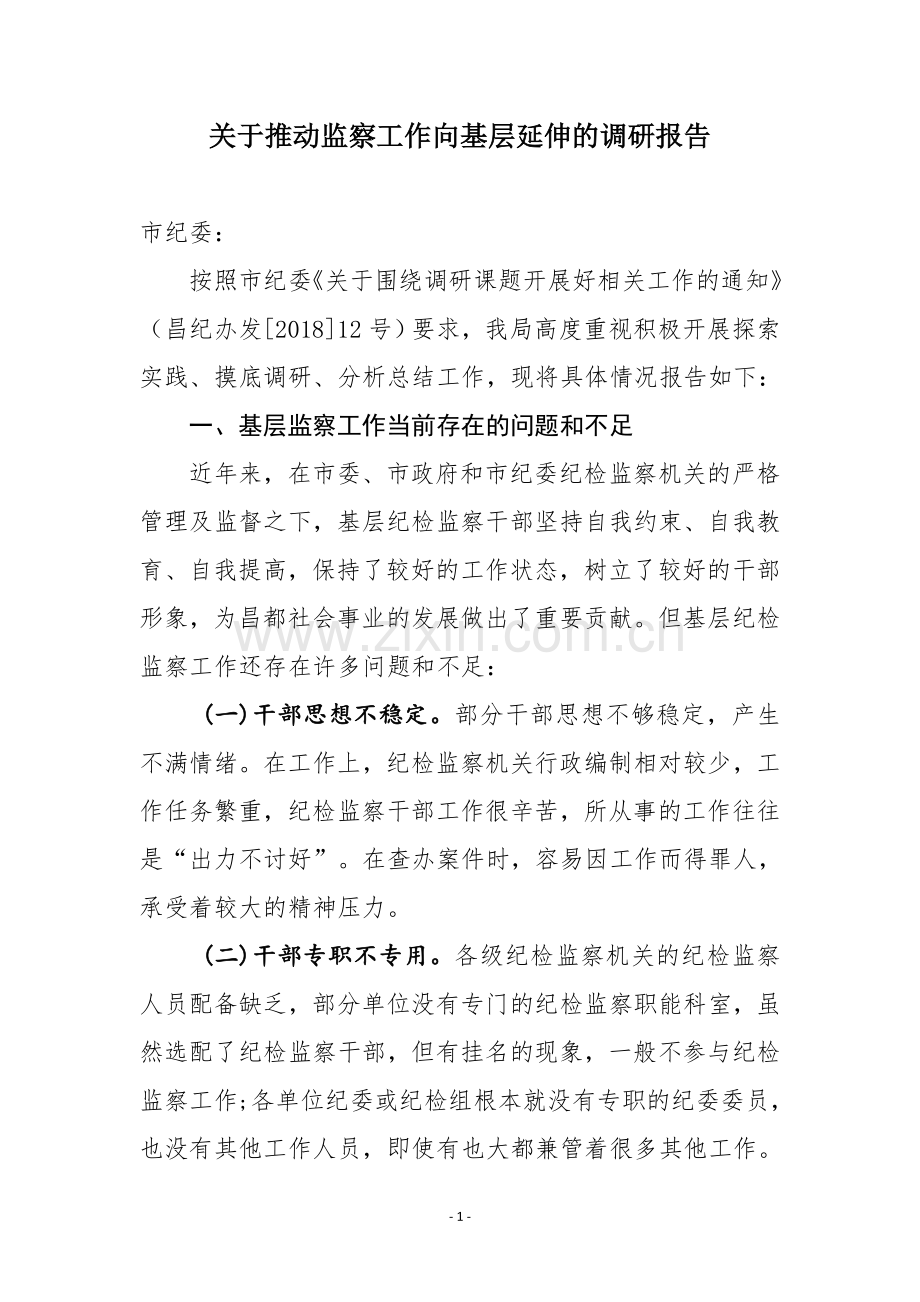 关于推动监察工作向基层延伸的调研报告.doc_第1页