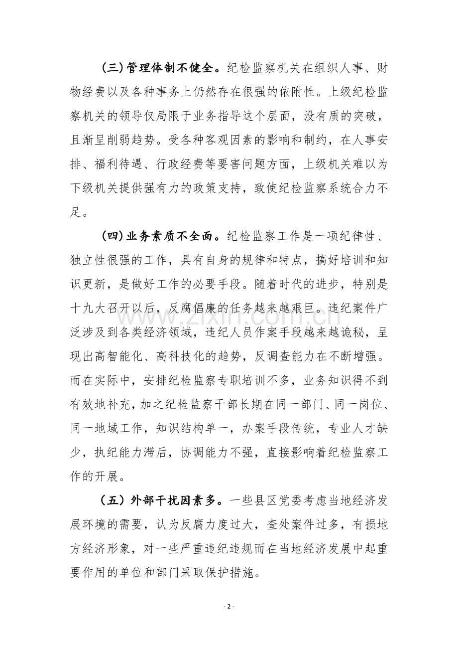 关于推动监察工作向基层延伸的调研报告.doc_第2页