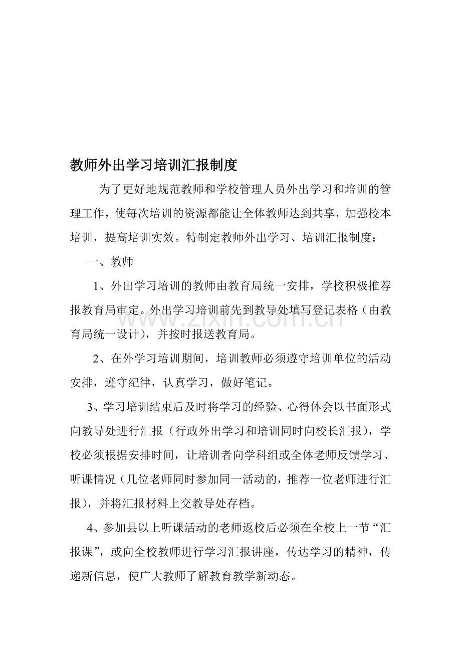 兴海县教师外出学习培训汇报制度.doc_第1页