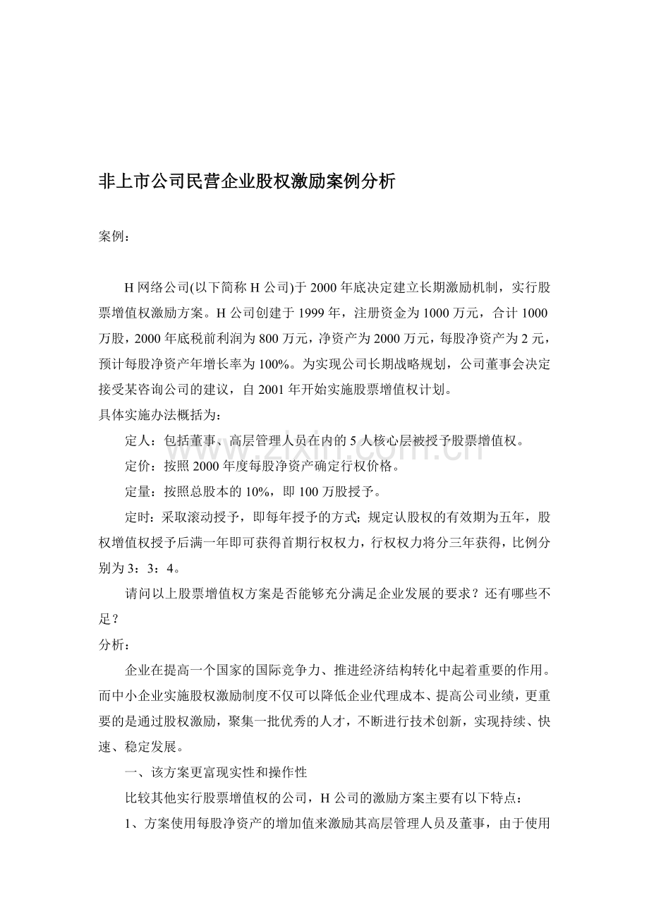 非上市公司股权激励案例分析.doc_第1页