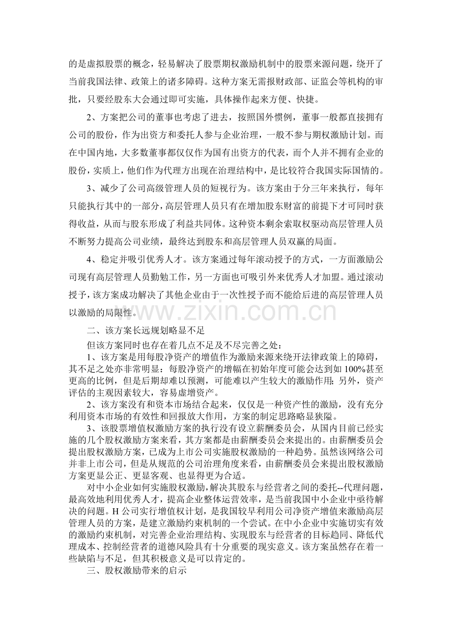 非上市公司股权激励案例分析.doc_第2页