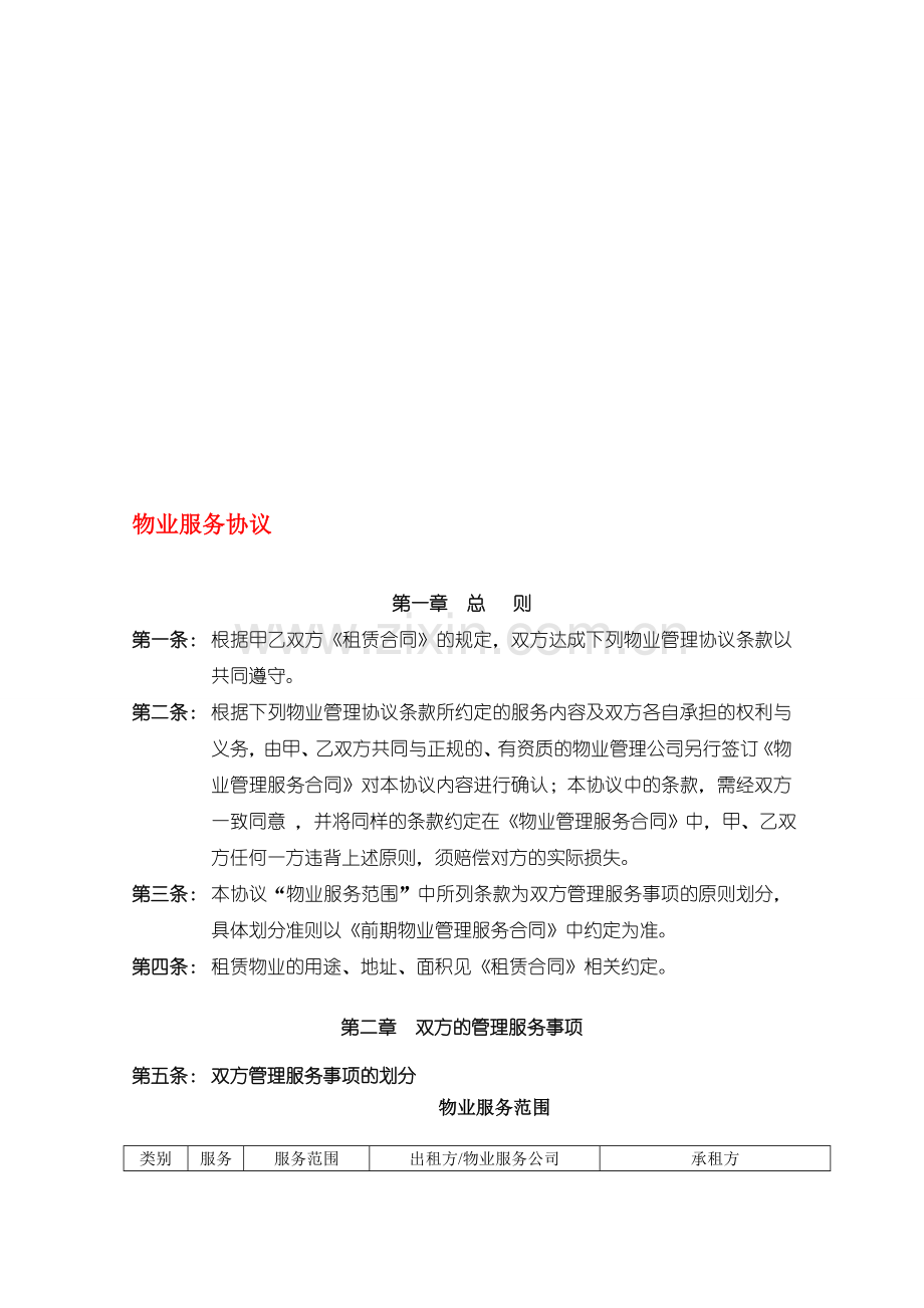 物业管理协议(-租赁合同).doc_第1页