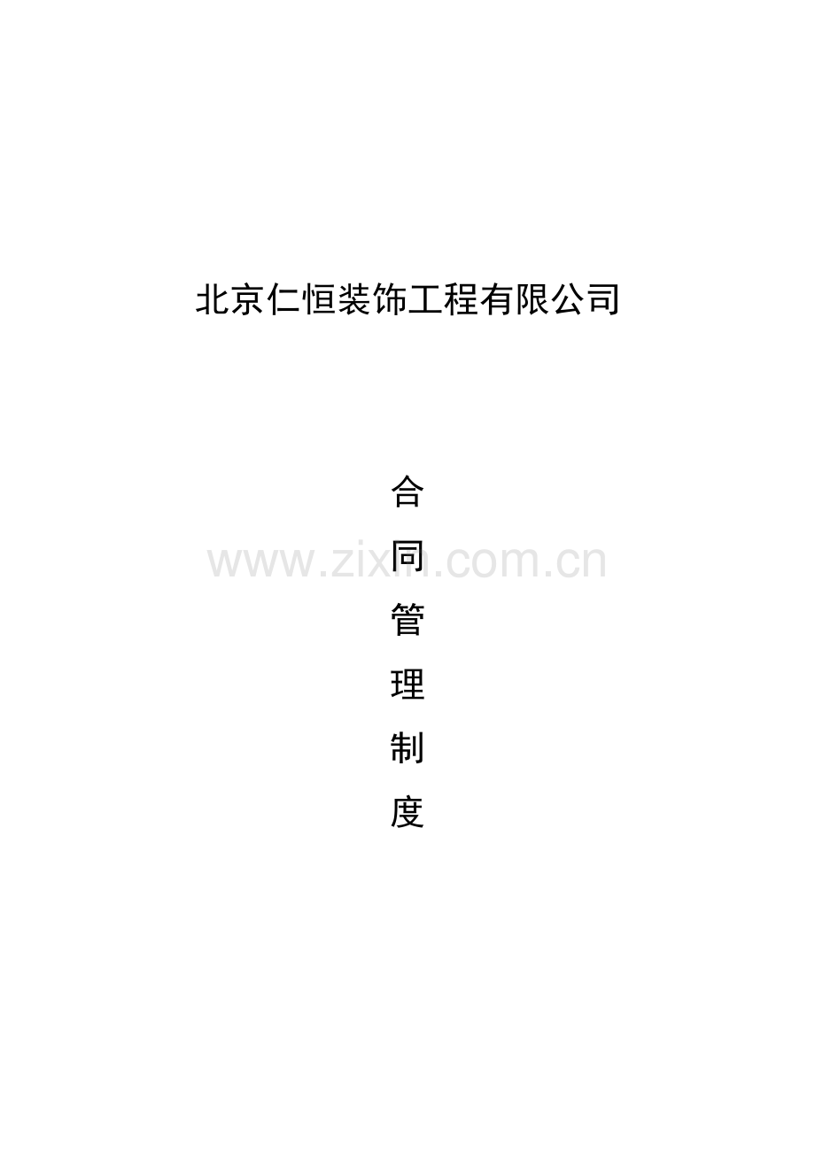 合同管理制度(参考).doc_第1页