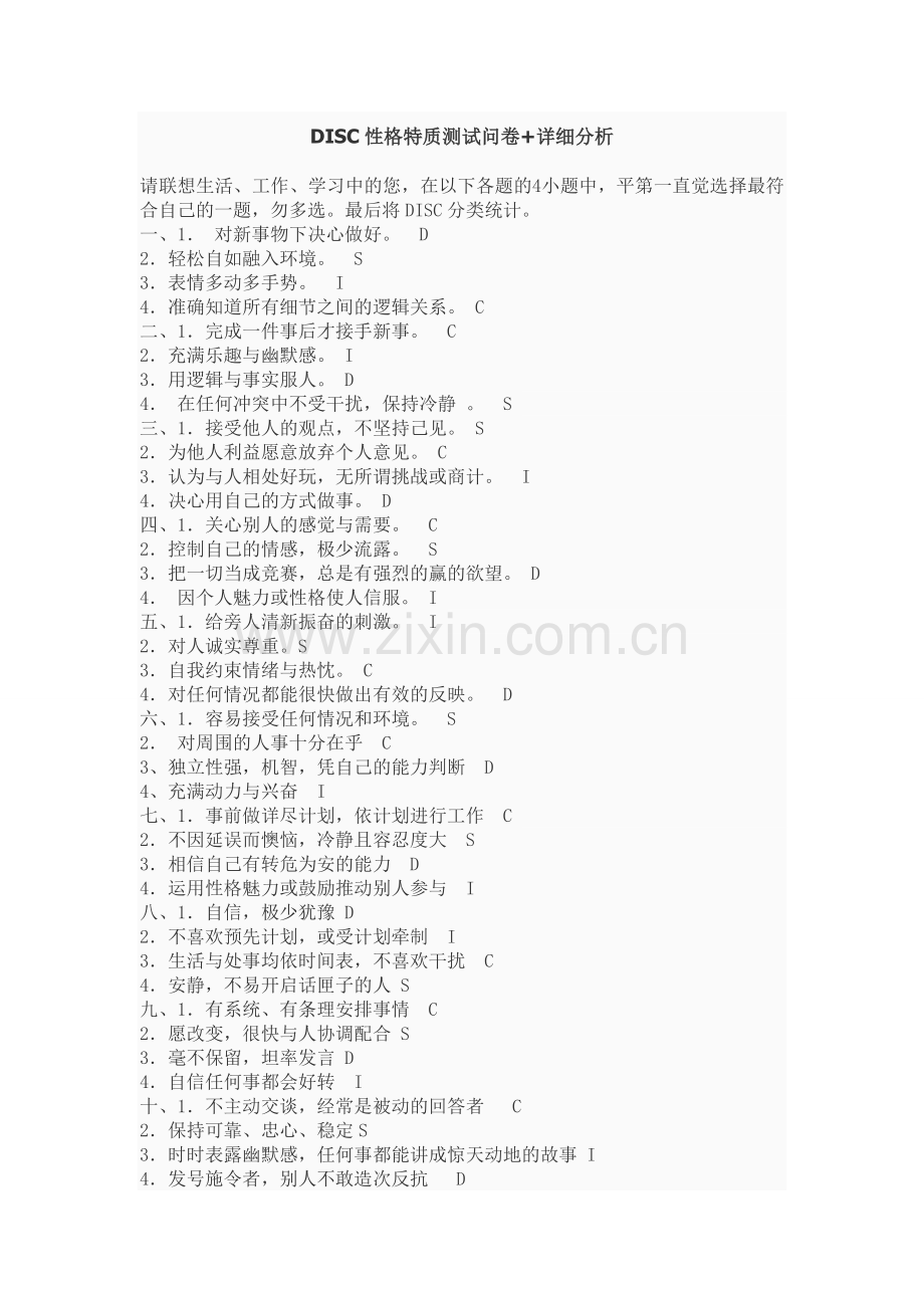 DISC性格特质测试问卷-详细分析.doc_第1页