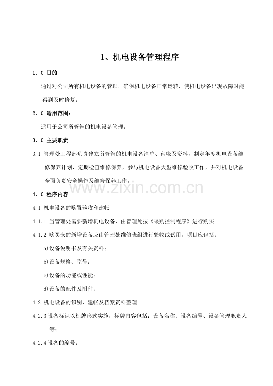 安全文化手册第六部分：第三章机电安全管理制度.doc_第1页