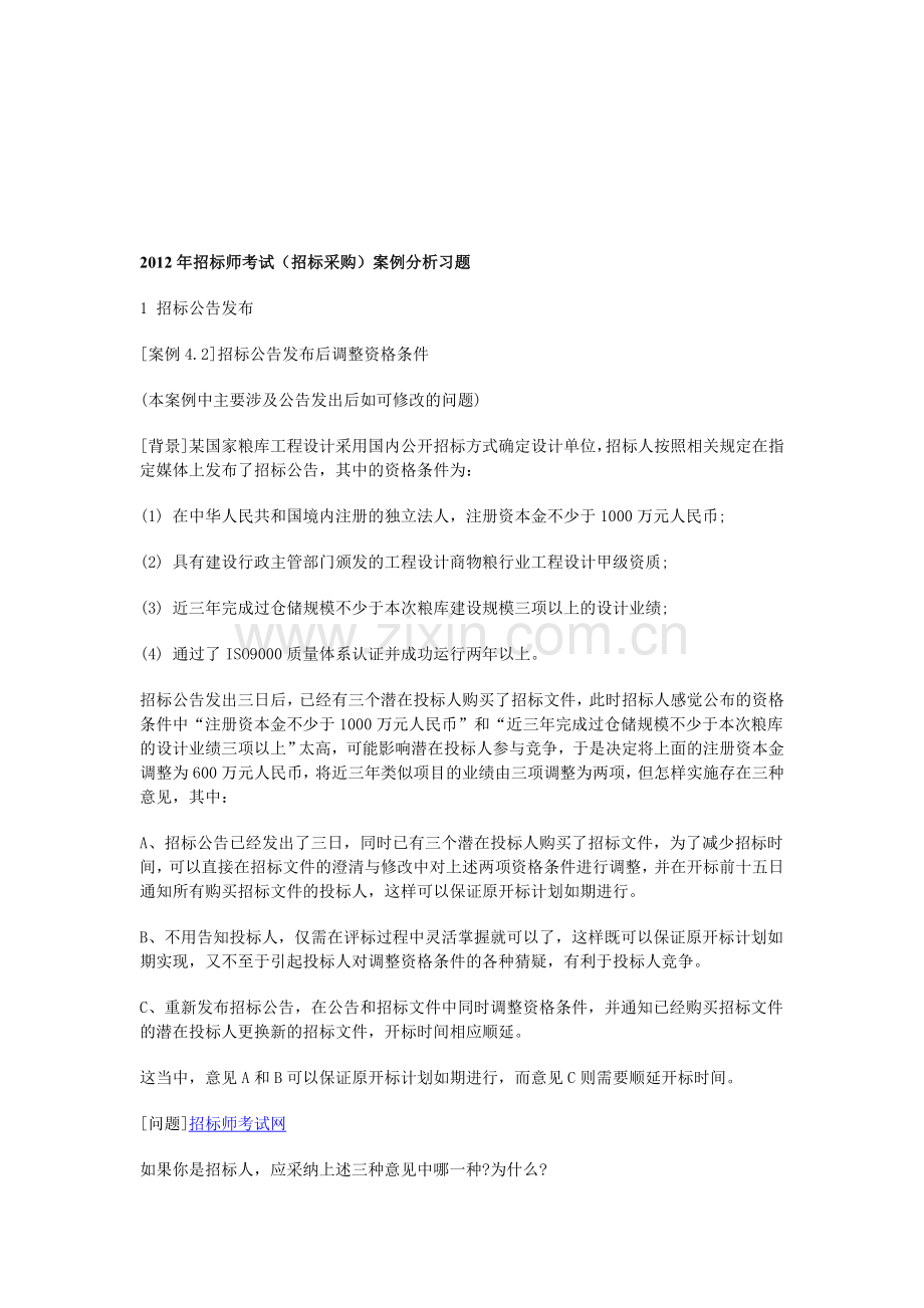 2012年招标师考试(招标采购)案例分析习题.doc_第1页